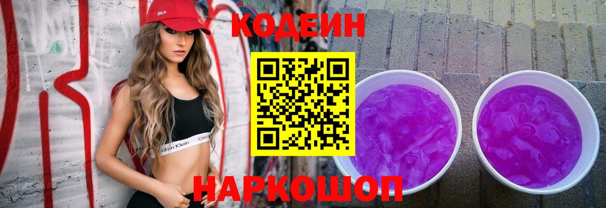 Псков  Кодеин напиток Lean (лин)  Вход с VPN  Codein Purple Drank 